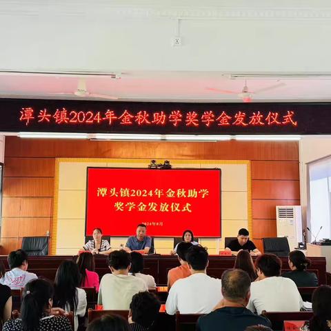 潭头镇召开2024年金秋助学奖学金发放仪式