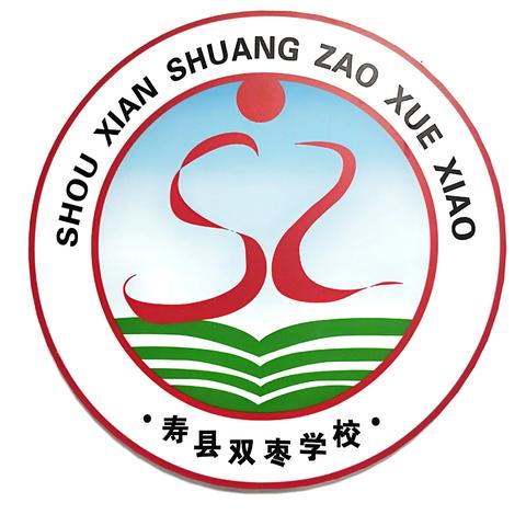 寿县双枣学校2025年秋季招生简章