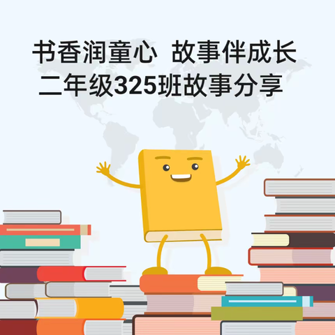 书香润童心  故事伴成长 二年级325班请你来听故事