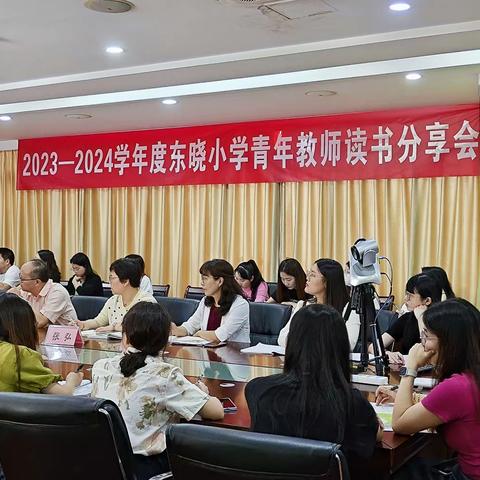 阅读能致远，书香可修身——深圳市东晓小学举行青年教师阅读分享会