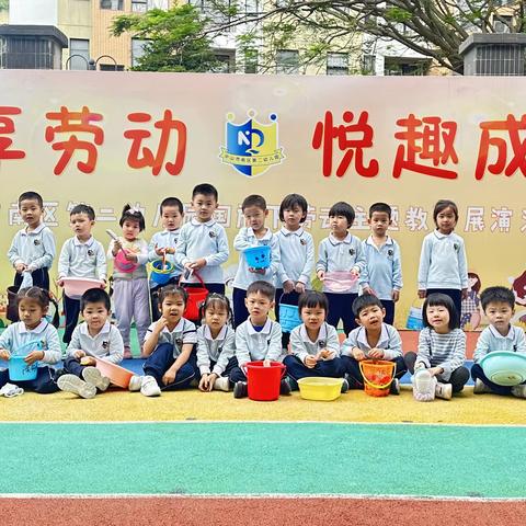 文悦童心·乐趣童年【劳动最光荣】——中山市南区第二幼儿园