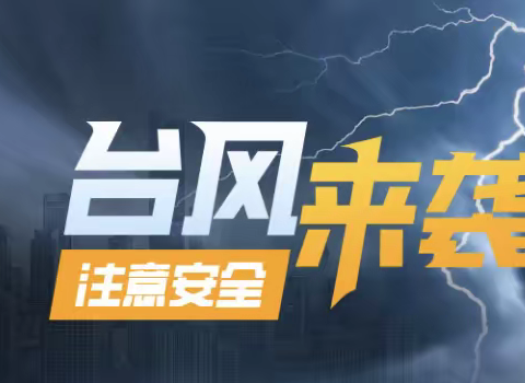 防汛防台风，防患于未然——南区二幼防台风安全提示