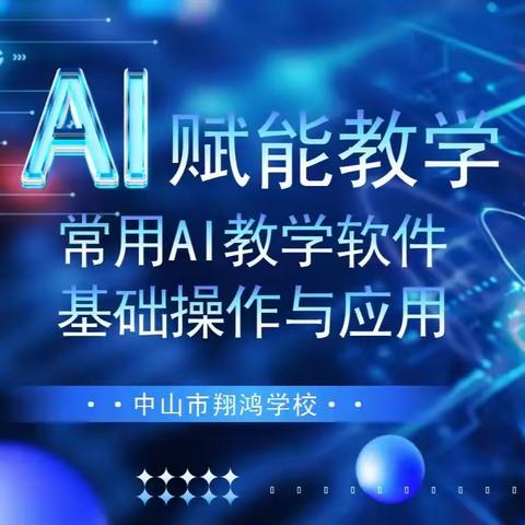 AI 赋能教学 智启育人新篇 —— 中山市翔鸿学校开展 教师AI教学应用专题培训