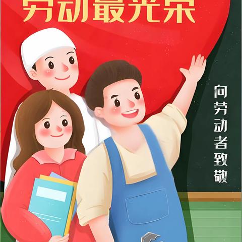 翔鸿学校2026年“五一”劳动节放假致家长的一封信