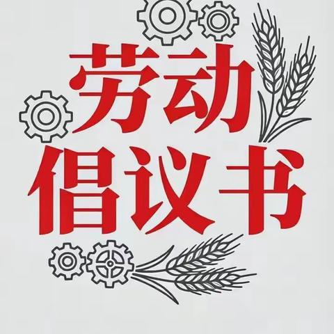 中山市翔鸿学校 “菊城匠心，劳动筑福” 劳动倡议书