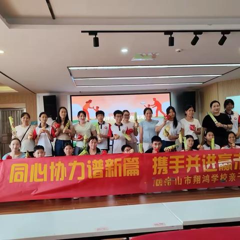 翔鸿雅聚亲子乐  家校同心育芳华 ——翔鸿学校七年级亲子雅趣活动 温情落幕