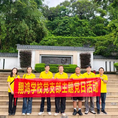 追寻伟人足迹 赓续奋进初心 ——中山市翔鸿学校 开展“迎七一”罗三妹山 主题党日活动
