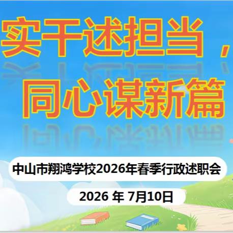 述职复盘促提升 笃行奋进启新章 ——中山市翔鸿学校 召开期末行政述职大会