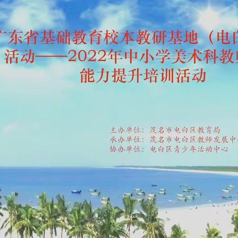 专家名师行，“艺”起促成长——记茂名市电白区2022年中小学美术学科教师教学能力提升培训活动