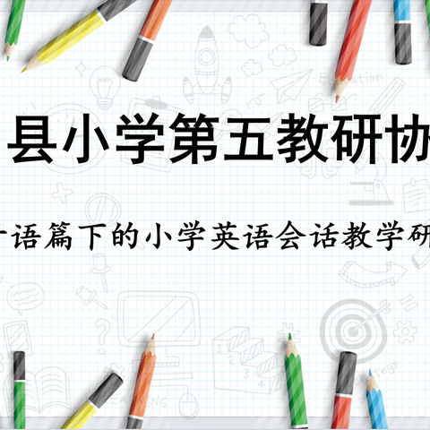 协作教研促提升 凝心聚力共成长——罗山第五协作区英语会话教研活动