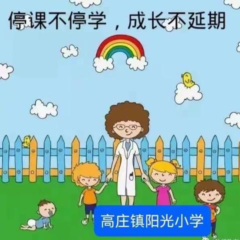 停课不停学，线上共成长——记阳光小学线上教学