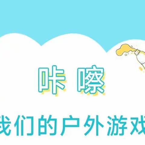 悦享户外，赋能成长——善南街道中心幼儿园中二班户外活动