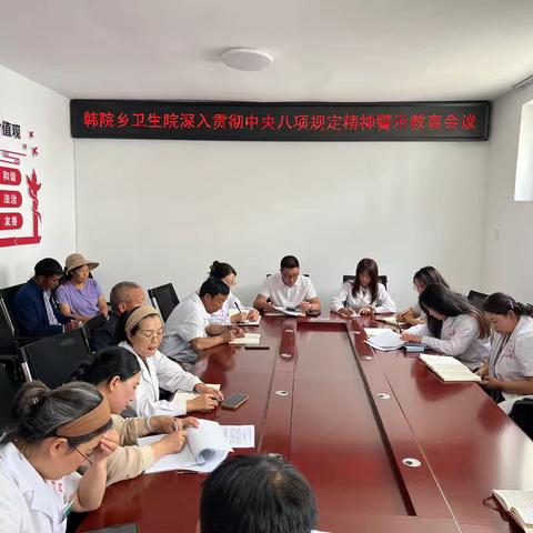 宕昌县韩院乡卫生院召开深入贯彻中央八项规定精神学习警示教育会暨巩固拓展健康扶贫成果同乡村振兴有效衔接工作培训会议
