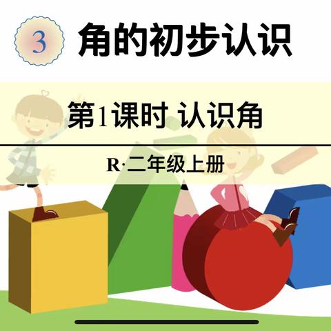 “新”光熠熠，精彩亮相———桃源县实验学校二年级数学新老师见面课