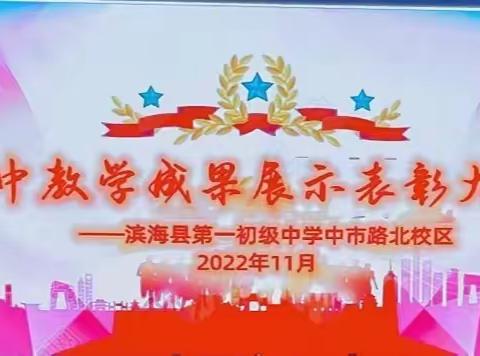 辛勤耕耘争朝夕、努力拼搏创佳绩——滨海县第一初级中学中市路北校区九年级期中教学成果展示表彰大会