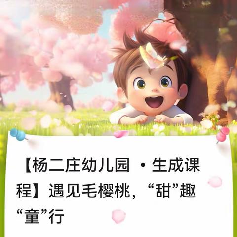 【杨二庄幼儿园 •生成课程】遇见毛樱桃，“甜”趣“童”行