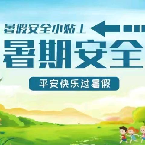 暑假过半，安全意识不过“半”——杨二庄小学附设幼儿园暑期安全温馨提示