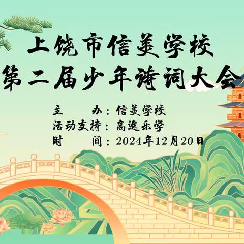 赴诗词盛会 展少年芳华 ——上饶市信美小学第二届诗词大会