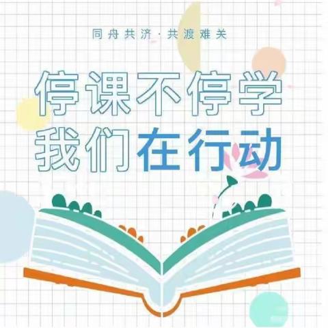 停课不停学，线上教研来提升-期思中学理化生教研组