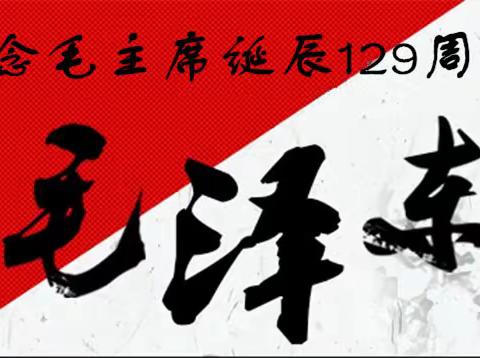 [毛泽东同志诞辰129周年]-东二道巷小学六二班纪念活动回顾