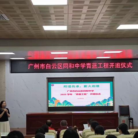 师道传承，薪火相继 ——同和中学2025 学年“青蓝工程”开班仪式
