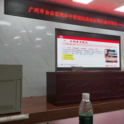 精准分析提质量，凝心聚力再出发 ﻿——同和中学2026届初三毕业班研讨会