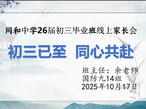 家校协同 共筑成长 ﻿——同和中学2026届毕业班线上家长会纪实