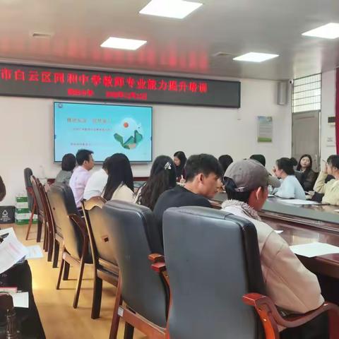 广州市白云区同和中学 ﻿教师专业能力提升培训