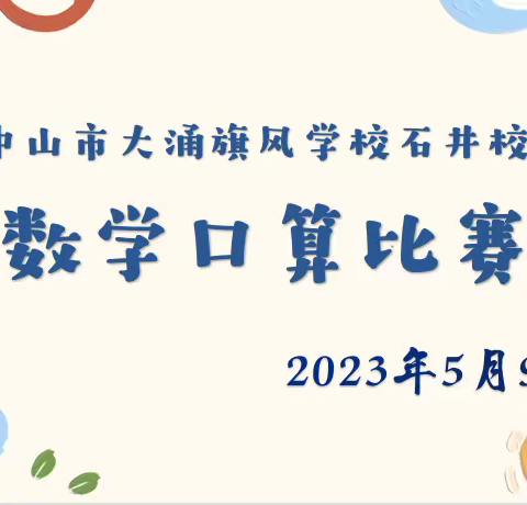 以赛促学，“算”出精彩——中山市大涌旗风学校石井校区一二三年级数学口算比赛