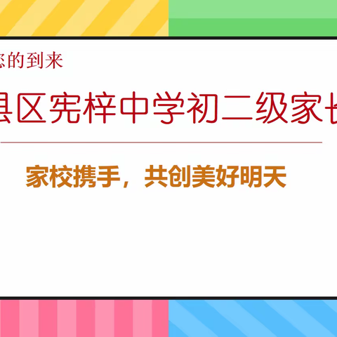 家校携手，共创美好明天----记梅县区宪梓中学八年级家长会