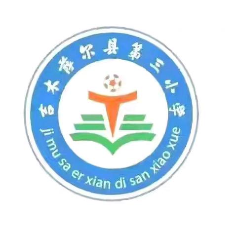 “深挖数学题内涵，提升教学新高度”—吉木萨尔县第三小学数学教师说题比赛