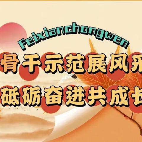 骨干示范展风采 砥砺奋进共成长——费县崇文学校小学部骨干教师示范引领课