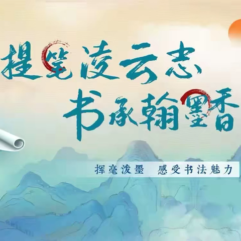 提笔凌云志·书承翰墨香 ——费县崇文学校小学部书法比赛