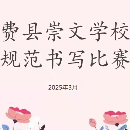 墨香雅韵·双姿展风华﻿——费县崇文学校小学部双姿规范书写比赛纪实