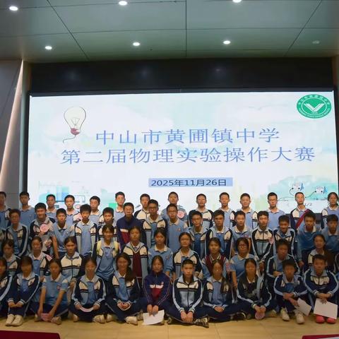妙手探电路 笃行悟真知​ ——黄圃镇中学第二届物理实验操作比赛圆满落幕​