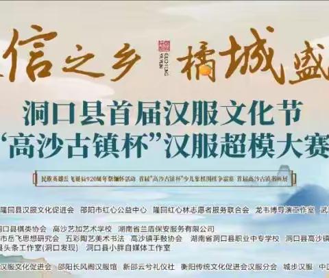 失语新闻||洞口县首届汉服文化节在高沙古商城圆满落幕