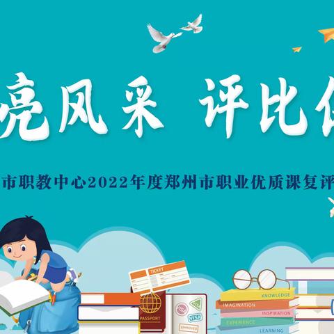 优质亮风采 评比促成长--新密市职教中心迎接2022年度郑州市职业优质课复评工作