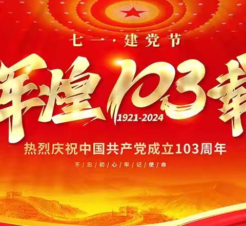 下县社区党支部开展庆祝中国共产党成立103周年“迎七一·学党纪·铭初心·担使命”主题活动