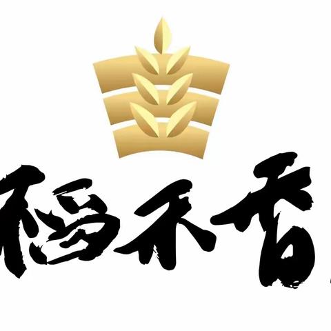 稻禾香公益讲座