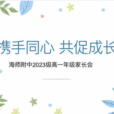 携手同心，共促成长 —海师附中 2023 级高一年级家长会