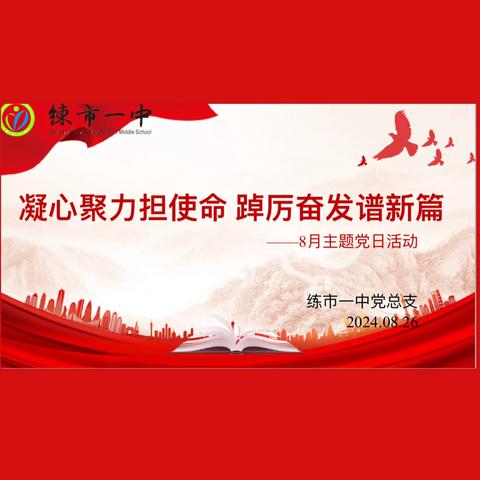 凝心聚力担使命 踔厉奋发谱新篇 ——练市一中党总支8月主题党日活动