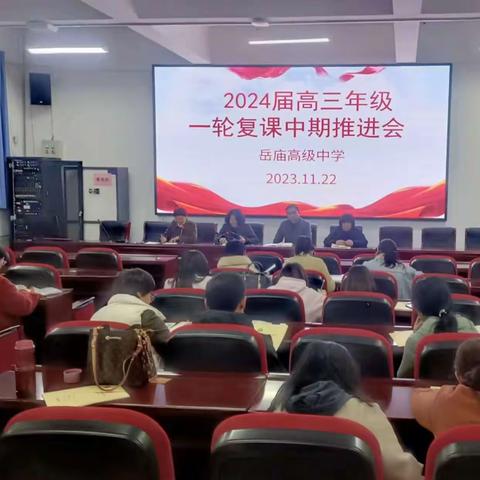 凝心聚力共推进   精准施策促提升----华阴市岳庙高级中学召开2024届高三年级一轮复课中期推进会