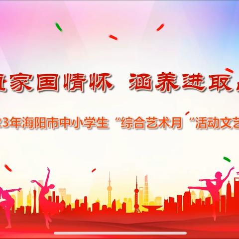 厚植家国情怀，涵养进取品格——海阳市2023年中小学生“综合艺术教育月”活动文艺汇演篇