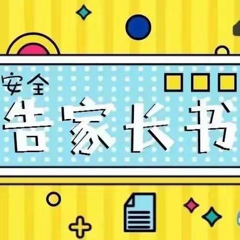 快乐暑假安全一夏——上店镇桂柳小学2023年暑假安全告家长书