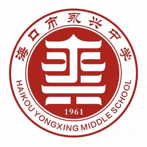 喜迎元旦——海口市永兴中学2024年元旦佳节致家长的一封信