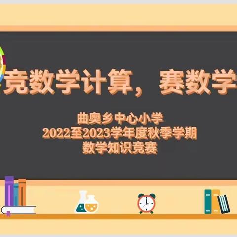 【学科竞赛】竞数学计算，赛数学风采——曲奥乡中心小学数学知识竞赛