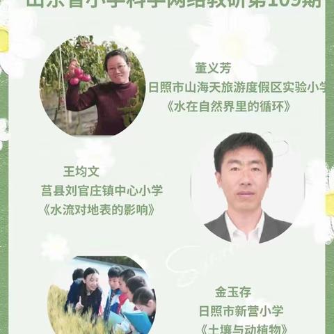 指导学生系统认识事物——齐鲁科学大讲堂暨山东省小学科学网络教研活动第109期