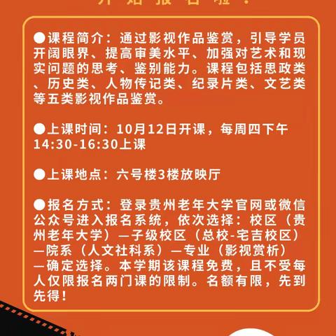 贵州老年大学2023秋季学期影视赏析课程开始报名啦