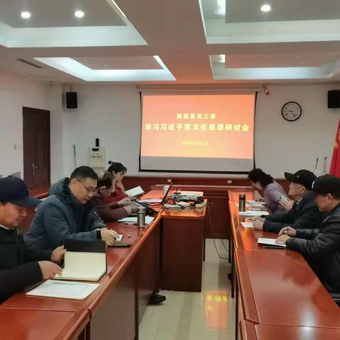 闻喜县关工委召开学习习近平家文化思想研讨会