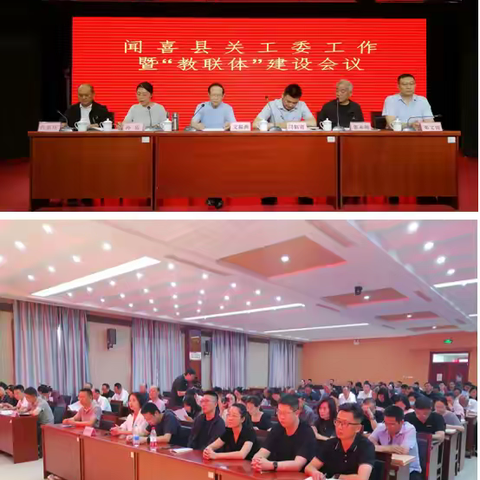 合力建设“教联体” 培根铸魂育新人 ——闻喜县召开关工委工作暨“教联体”建设会议